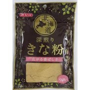 北海道 深煎りきな粉 90g