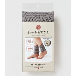 絹のおもてなし 肌側シルク足首ウォーマー グレー 3360112