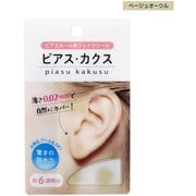 ピアス・カクス ベージュ ピアスホール隠しシール