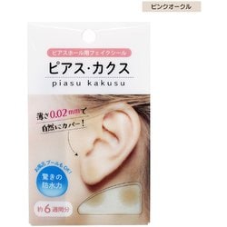 ピアス・カクス ピンク ピアスホール隠しシール