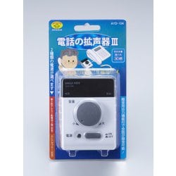 電話の拡声器III AYD104
