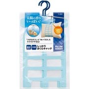 枕干しハンガー ブルー しっかり まくらキャッチ F2551