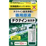 チクナイン鼻洗浄 専用原液 10包入