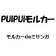 PUI PUI モルカー モルカー de ミサンガ [メイキングトイ]