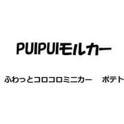PUI PUI モルカー ふわっとコロコロミニカー ポテト [キャラクターグッズ]