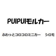 PUI PUI モルカー ふわっとコロコロミニカー シロモ [キャラクターグッズ]