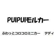 PUI PUI モルカー ふわっとコロコロミニカー テディ [キャラクターグッズ]