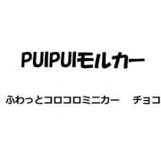 PUI PUI モルカー ふわっとコロコロミニカー チョコ [キャラクターグッズ]