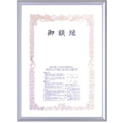 賞状額 尺七大 シルバー 5003-尺七大-SV