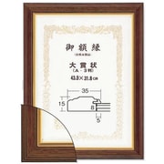 賞状額 魁5 大賞 ブラウン 5705（魁5）-大賞-BR