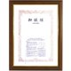 賞状額 魁5 勲記 ブラウン 5705（魁5）-勲記-BR