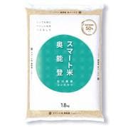 精米 スマート米奥能登コシヒカリ 1.8kg