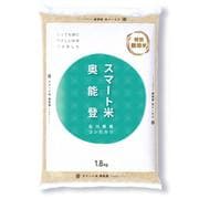 精米 スマート米奥能登 特別栽培米コシヒカリ 1.8kg