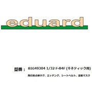 EDUBIG49304 1/32 F-84F ビッグEDパーツセット （キネティック用） [プラモデル用パーツ]