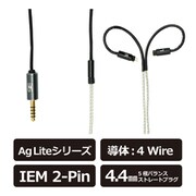 Ag Lite 4.4mm/IEM 2pin リケーブル 120cm AgLite4.4IEM2pin