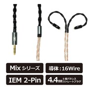Mix W16 4.4mm/IEM 2pin リケーブル 120cm MixW164.4IEM2pin
