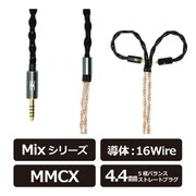 Mix W16 4.4mm/MMCX リケーブル 120cm MixW164.4MMCX