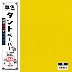単色タントペーパー 25cm 20枚入 黄 TA2505