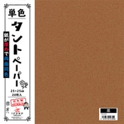 単色タントペーパー 25cm 20枚入 茶 TA2509