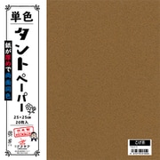 単色タントペーパー 25cm 20枚入 こげ茶 TA2515