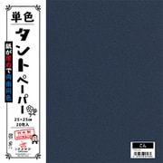 単色タントペーパー 25cm 20枚入 こん TA2526
