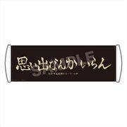 ハイキュー！！ TO THE TOP 応援バナー 稲荷崎高校 [キャラクターグッズ]