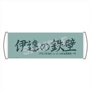 ハイキュー！！ TO THE TOP 応援バナー 伊達工業高校 [キャラクターグッズ]