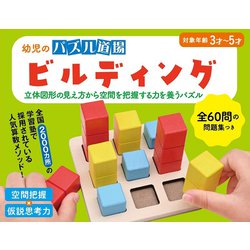 幼児のパズル道場 ビルディング [対象年齢：3歳～]