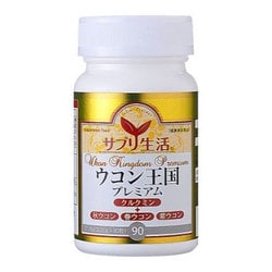 サプリ生活 ウコン王国プレミアム