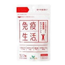 サプリ生活 免疫生活