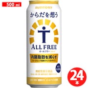 からだを想うオールフリー 500ml×24缶