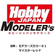 HJモデラーズカラー01 マイスターレッド [プラモデル用塗料]