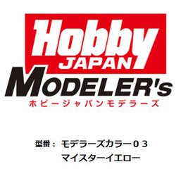 HJモデラーズカラー03 マイスターイエロー [プラモデル用塗料]
