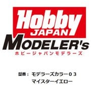 HJモデラーズカラー03 マイスターイエロー [プラモデル用塗料]