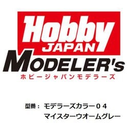 HJモデラーズカラー04 マイスターウォームグレー [プラモデル用塗料]