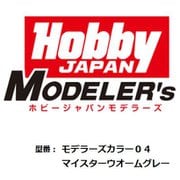 HJモデラーズカラー04 マイスターウォームグレー [プラモデル用塗料]