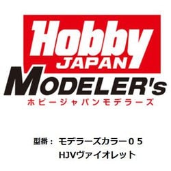 HJモデラーズカラー05 HJVヴァイオレット [プラモデル用塗料]