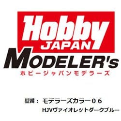 HJモデラーズカラー06 HJVダークブルー [プラモデル用塗料]