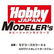 HJモデラーズカラー06 HJVダークブルー [プラモデル用塗料]