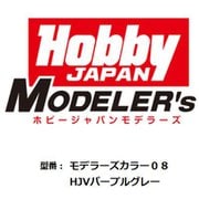 HJモデラーズカラー08 HJVパープルグレー [プラモデル用塗料]