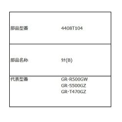 4408T104 [冷蔵庫用 タナ（B）]