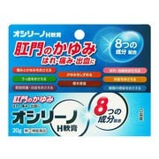 オシリーノH軟膏 20g [指定第2類医薬品 痔の薬]