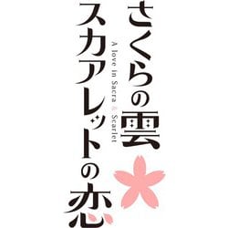 ヨドバシ.com - エンターグラム さくらの雲*スカアレットの恋 通常版