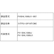PVBHL1000J1-007 [掃除機用 吸口 D-DP19クミ（W）]