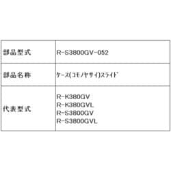 R-S3800GV-052 [冷蔵庫用 ケース（小物野菜）スライド]