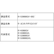 R-S3800GV-052 [冷蔵庫用 ケース（小物野菜）スライド]