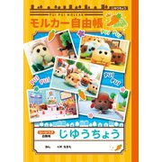 87865001 [限定 PUI PUIモルカー じゆうちょう]