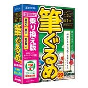 筆ぐるめ 29 乗り換え版
