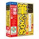 筆ぐるめ 29 特別キャンペーン版