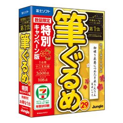 ヨドバシ Com ジャングル 筆ぐるめ 29 特別キャンペーン版 通販 全品無料配達